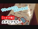 【スタンプラリー】大師線すみっコラリー とかげ編　(2019)