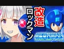 【ファンが作った】改造ロックマンやるぞー！