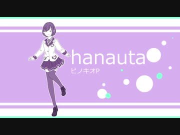 hanauta 歌ってしまった /by ひらりんこ特攻兵