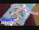 【スタンプラリー】羽田すみっコラリー しろくま編　(2019)