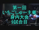 【実況】第一回　いちご杯身内大会　9試合目【第五人格】