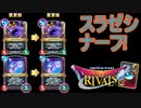 スライムゼシカ遂にナーフ！　ドラゴンクエストライバルズ実況プレイ