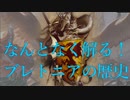 【Total War:WARHAMMER Ⅱ：解説】なんとなく解る！ブレトニアの歴史（後編【夜のお兄ちゃん実況】