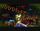 【ゆっくり実況プレイ】パパパパッドでOverWatch part7【PS4】
