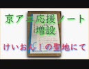 【お知らせ】新たに京アニ応援ノートを設置しました