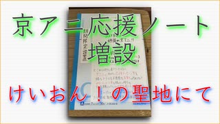 【お知らせ】新たに京アニ応援ノートを設置しました