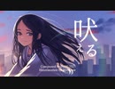 『吠える』/VY1