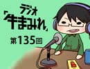ラジオ「牛まみれ」第135回
