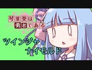 【VOICEROID実況】琴葉葵は勇者である第３話　「ツインジャナイモルド」 【神々のトライフォース】