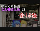 ゆっくり怪談 作業用・睡眠用 じわ怖まとめ 21