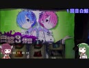【パチスロ：リゼロ】リアホ撮影 ボイロ実況風 前編 【動画練習】