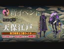 『刀剣乱舞-ONLINE-』新イベント 特命調査 天保江戸