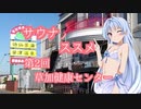 【VOICEROID劇場】サウナノススメ2【琴葉葵】