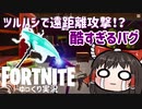 【Fortnite】[急募]見えない場所からツルハシで遠距離攻撃してくる敵に勝つ方法 #52【ゆっくり実況】【フォートナイトモバイル/スマホ】