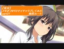 【実況】メモリーズオフ -Innocent Fille-for Dearestでイチャラブしてみた part27