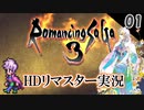 【ロマサガ3 リマスター実況】神ゲーを始めるぞ！【1周目】Part1