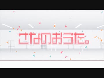 【バンブラP】さなのおうた。【耳コピ】