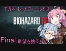 【バイオRE2】アカネ・レッドフィールドは希望を捨てないpart Final