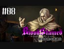 【Bloodstained:RotN】帰城本能の諧謔曲#08【実況】