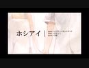 ホシアイ【春唯ver.】