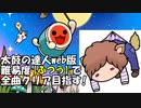 2019/11/19 【太鼓の達人】難易度ふつうで全曲クリアを目指す！２