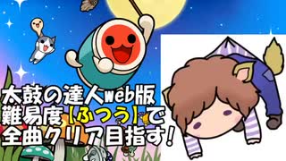 2019/11/19 【太鼓の達人】難易度ふつうで全曲クリアを目指す！２