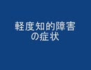【 全人口の 】 軽度知的障害 【 １４％！ 】