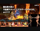 【ゆっくり実況】露出度の高い大乱闘スマッシュブラザーズSPECIAL part13 【スマブラSP】