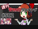 週刊音MADランキング #502 -11月第3週
