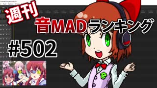 週刊音MADランキング #502 -11月第3週