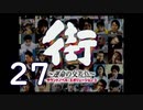 【実況】「街～運命の交差点～」をゆるやかに実況　27