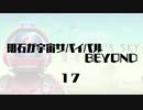 【刀剣乱舞】明石が宇宙サバイバルBEYOND・１７【偽実況】