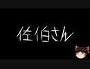 【ゆっくり怪談】一緒に怖い話をしませんか？？その180【洒落怖】