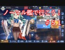 【アズレン】ノーマル艦で行こう！＃５１
