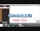 MMD講座①