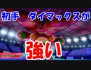 【ポケモン剣盾】初手ダイマックスで圧力をかけていくのが単純に強い