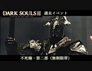 【PS4版ダークソウル2】週末はドラングレイグで【不死廟・第二部 無制限帯】