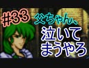 【強くてニューゲーム】聖戦の系譜 part33