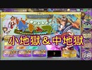 【確認用】政剣マニフェスティア　我がふるさと、サトゥマ　小地獄＆中地獄