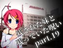 【拡散『希望』】残された妹と残っていた呪い part.19【ゲーム実況】