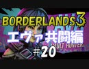 【BORDERLANDS3】坊主と僧侶は紙一重 ボーダーランズ初見実況 Vault20