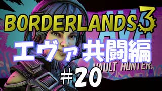 【BORDERLANDS3】坊主と僧侶は紙一重 ボーダーランズ初見実況 Vault20