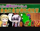 コミュ障気味ゆかりんの自由に自己満牧場経営＃０７