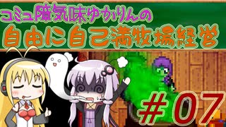 コミュ障気味ゆかりんの自由に自己満牧場経営＃０７