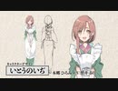 新サクラ大戦「副島成記」「いとうのいぢ」「杉森建」デザインキャラクター紹介映像