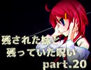 【拡散『希望』】残された妹と残っていた呪い part.20【ゲーム実況】