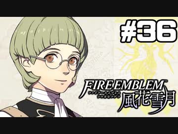 【実況】ファイアーエムブレム風花雪月 実況風プレイ　part36