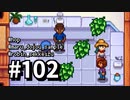 【実況】ゆめみる！レモブン牧場【Stardew Valley】《１０２日目》