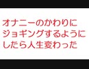 【2ch】オナのかわりにジョギングするようにしたら人生変わった