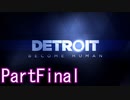 命なき者の想いPartFinal